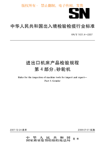 snt 1631.4-2007 进出口机床产品检验规程 第4部分砂轮机