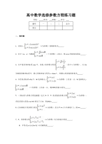 高中数学选修参数方程练习题(附答案)