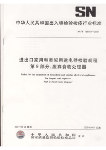 SNT 1589.9-2007 进出口家用和类似用途电器检验规程 第9部分 废弃食物处理器