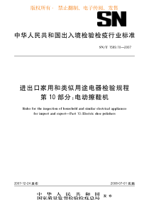 SNT 1589.10-2007 进出口家用及类似用途电器检验规程 第10部分电动擦鞋机