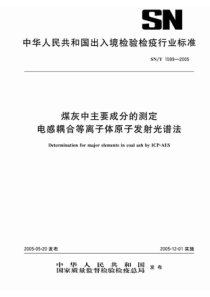 SNT 1599-2005 煤灰中主要成分的测定 电感耦合等离子体原子发射光谱法