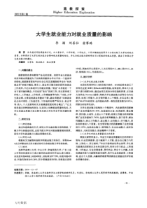 大学生就业能力对就业质量的影响