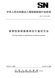 SNT 1543-2005 食源性致病菌基因芯片鉴定方法