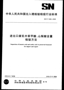 SNT 1548-2005 进出口腐乳中苯甲酸、山梨酸含量检验方法