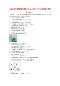 山东泰安市岱岳区新城实验中学2018-2019学年九年级物理上学期期中试卷(一)