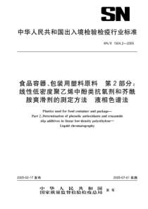 SNT 1504.2-2005 食品容器、包装用塑料原料 第2部分线性低密度聚乙烯中酚类抗氧化剂和芥