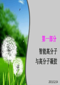 智能高分子与高分子凝胶