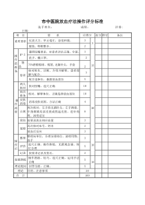 市中医院放血疗法操作评分标准