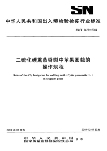 SN-T 1425-2004 二硫化碳熏蒸香梨中苹果蠹蛾的操作规程