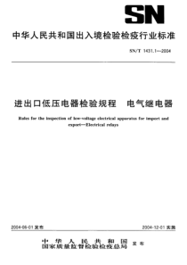 SNT 1431.1-2004 进出口低压电器检验规程 电气继电器