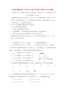 山东省邹城市第一中学2019-2020学年高一物理9月月考试题