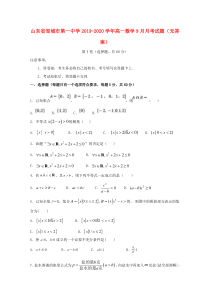 山东省邹城市第一中学2019-2020学年高一数学9月月考试题（无答案）