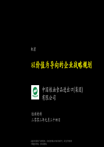 中国粮油以价值为导向的企业战略规划培训材料