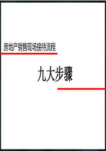 房地产销售九大步骤流程