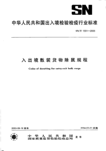 SNT 1331-2003 入出境散装货物除鼠规程