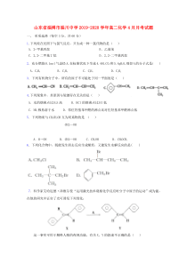 山东省淄博市淄川中学2019-2020学年高二化学4月月考试题