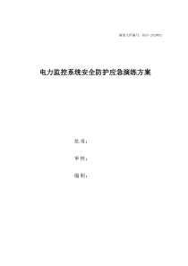 光伏电站电力监控系统安全防护应急演练方案及脚本