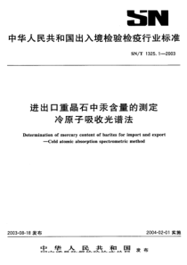 SNT 1325.1-2003 进出口重晶石中汞含量的测定 冷原子吸收光谱法