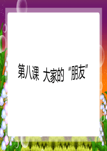 人教版小学三年级道德与法治下册《大家的“朋友”》教学课件