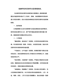 徐寨学校突发事件应急管理制度