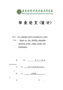 基于LM2596开关电源设计论文(定稿)