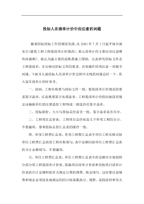 投标人在清单计价中应注意的问题(doc5)(1)