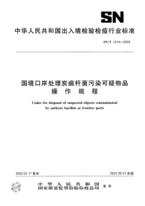 SN∕T 1214-2003 国境口岸处理炭疽杆菌污染可疑物品操作规程