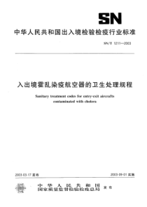 SN∕T 1211-2003 入出境霍乱染疫航空器的卫生处理规程