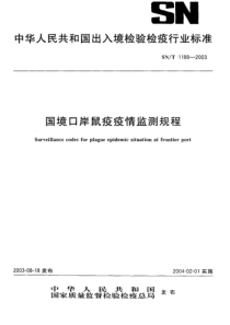 SNT 1188-2003 国境口岸鼠疫疫情监测规程