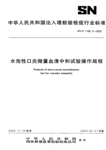 SNT 1166.2-2002 水泡性口炎微量血清中和试验操作规程