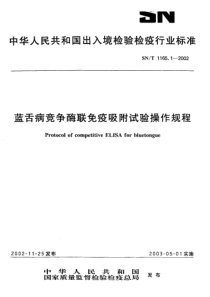 SN-T 1165.1-2002 蓝舌病竞争酶联免疫吸附试验操作规程