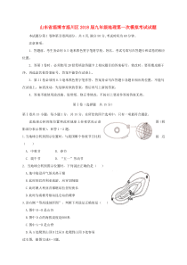 山东省淄博市淄川区2018届九年级地理第一次模拟考试试题