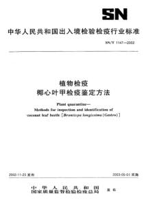 SNT 1147-2002 植物检疫 椰心叶甲检疫鉴定方法