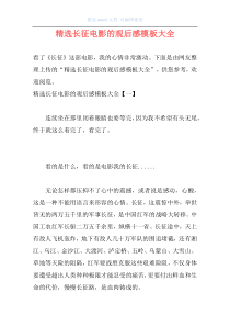 精选长征电影的观后感模板大全