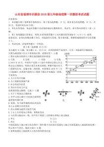 山东省淄博市沂源县2018届九年级地理第一次模拟考试试题