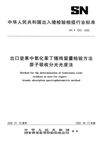 SN∕T 1055-2002 出口坚果中氧化苯丁锡残留量检验方法原子吸收分光光度法