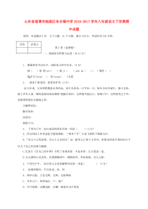 山东省淄博市临淄区朱台镇中学2016-2017学年八年级语文下学期期中试题 新人教版