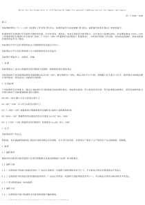 snt 0948-2000 进出口普通照明用自镇流灯检验规程