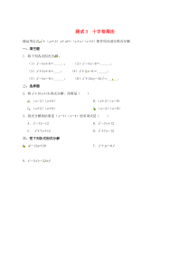 山东省淄博市桓台县荆家镇九年级数学暑期作业 因式分解 测试3 十字相乘法（无答案） 鲁教版五四制