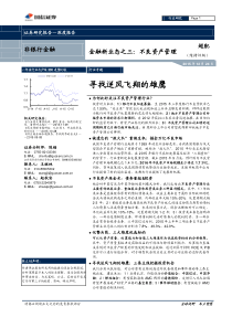 金融新业态之三不良资产管理--寻找逆风飞翔的雄鹰（PDF32页）