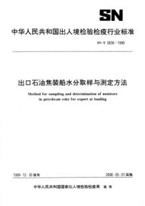 SN∕T 0836-1999 出口石油焦装船水分取样与测定方法