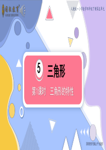 国粒教育资源云平台：小学数学第1课时-三角形的特性--课件