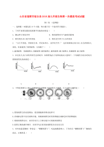 山东省淄博市桓台县2018届九年级生物第一次模拟考试试题