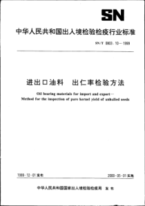 SNT 0803.10-1999 进出口油料 出仁率检验方法