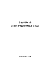 中国联合工程公司-宁波市象山县大目湾新城总体规划战略