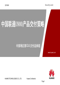 中国联通U900产品交付策略V31