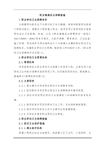 职业健康安全保障措施.doc