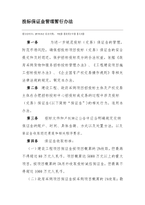 投标保证金管理暂行办法