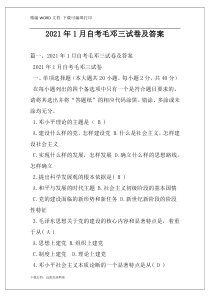 2021年1月自考毛邓三试卷及答案