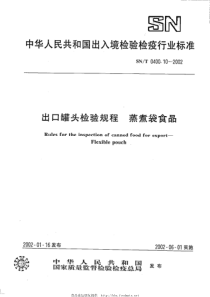 SNT 0400.10-2002 出口罐头检验规程怔住 蒸煮袋食品